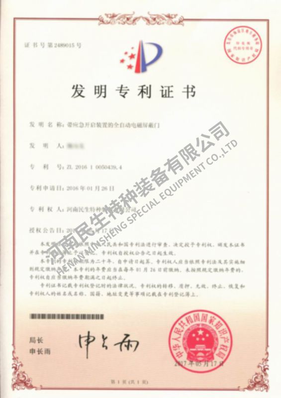 帶應(yīng)急開啟裝置的全自動(dòng)電磁屏蔽